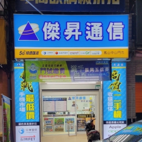 【通訊行推薦】高雄市鳳山區手機超便宜！傑昇通信鳳山中山店｜挑戰市場最低價＋繳費送衛生紙＋舊機高價回收