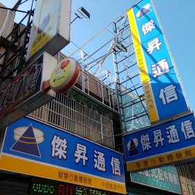 【通訊行推薦】桃園市中壢區必訪傑昇通信中壢龍東店，手機超便宜就在這裡！