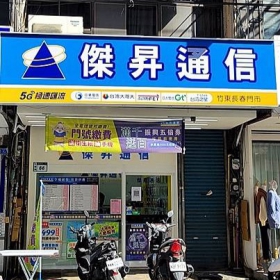 【通訊行推薦】新竹縣竹東鎮在地首選：傑昇通信竹東長春店，手機超便宜又有保障！