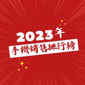 【快訊】2023年手機銷售排行前20出爐！台灣人是iPhone就買、三星A54碾壓15 Pro Max