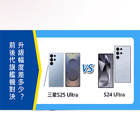 【機型比較】三星前後代旗艦機對決！S25 Ultra/S24 Ultra升級幅度與規格差多少？