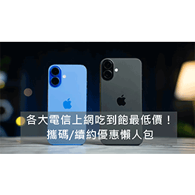 【購機技巧】2025年5G上網吃到飽最低399元起！各大電信最便宜攜碼/續約優惠方案懶人包