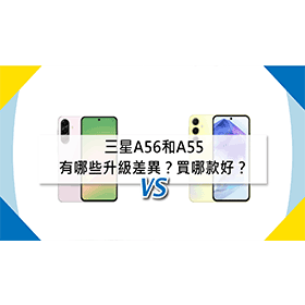 【機型比較】三星A56和A55有哪些升級差異？買哪款比較好？