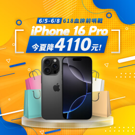【快閃活動】618血拚前哨戰，iPhone 16 Pro 今夏降4110元！